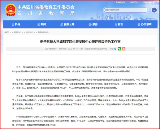 四川省教育厅网站报道小象甸精品园2023永久免费生涯发展中心获评省级特色工作室
